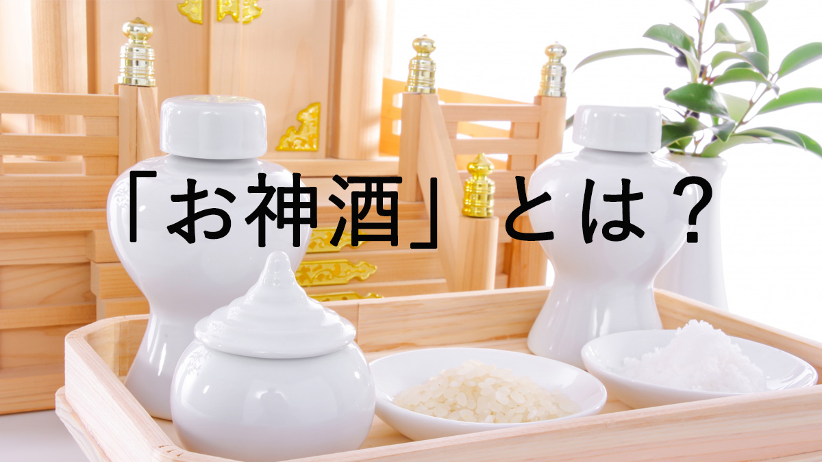 お神酒
