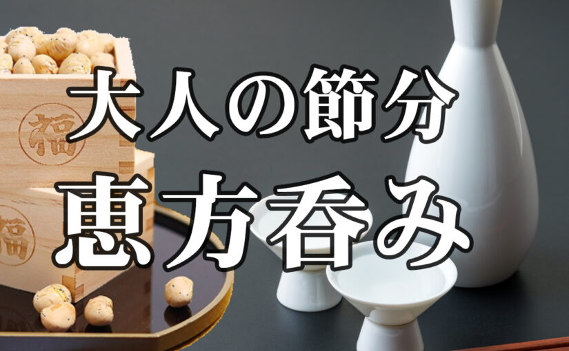 大人の節分【恵方呑み】