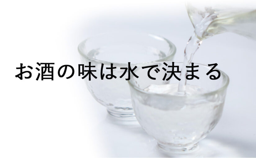 お酒の味は水で決まる