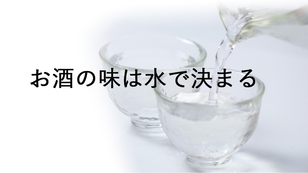 お酒　水　味