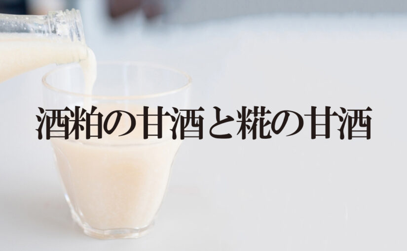 酒粕の甘酒と糀の甘酒