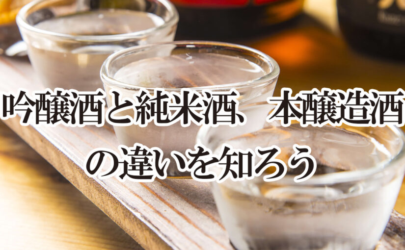 吟醸酒と純米酒、本醸造酒の違いを知ろう