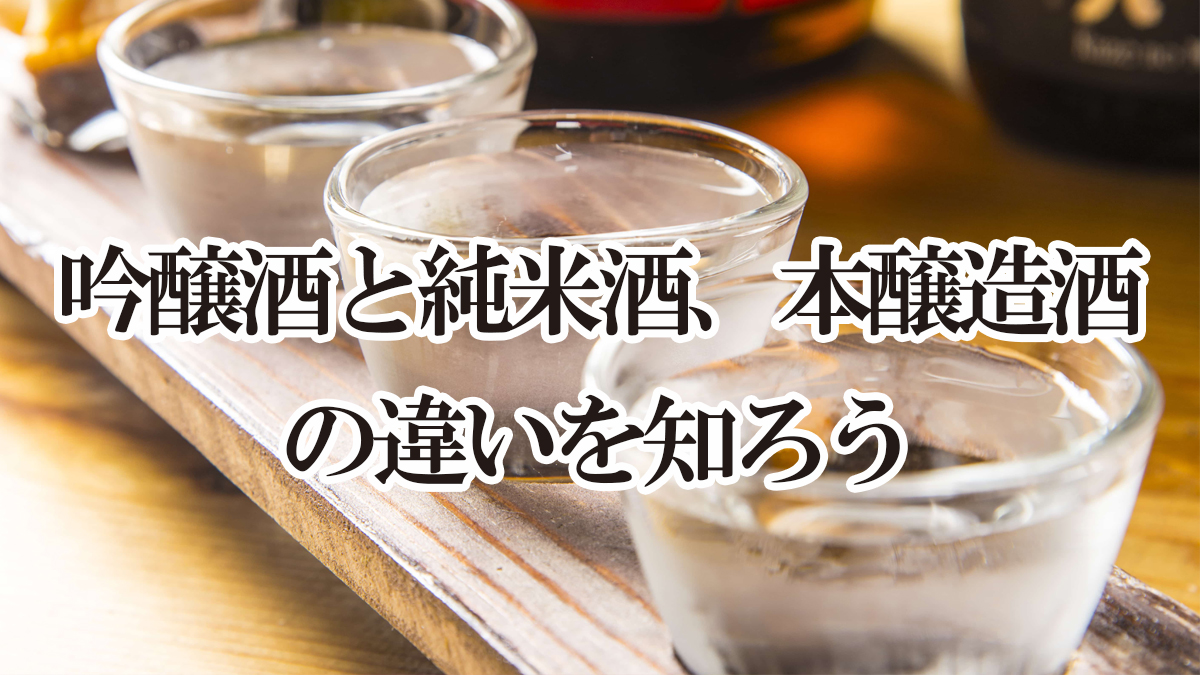 吟醸酒　純米酒　本醸造酒