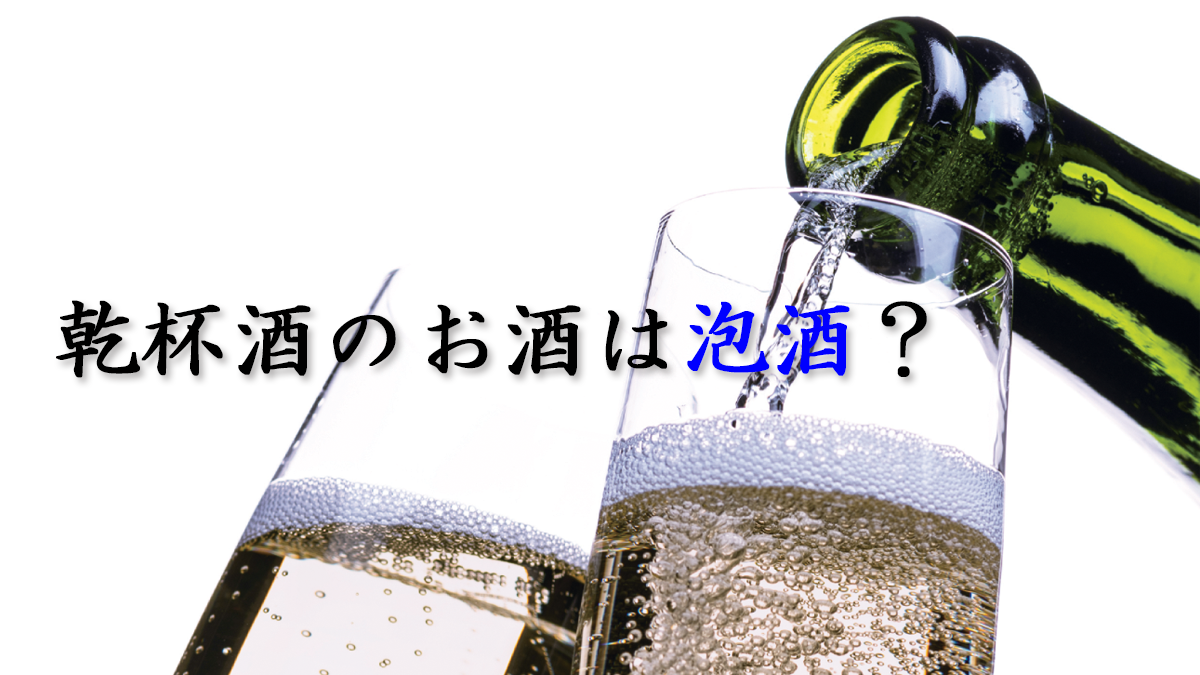 乾杯酒　泡酒