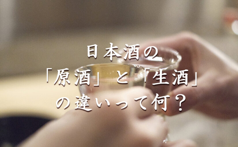 日本酒の「原酒」と「生酒」の違いって何？