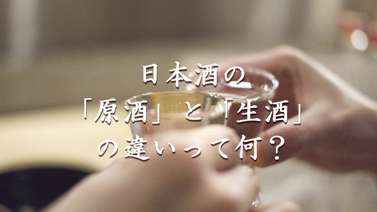 日本酒　原酒　