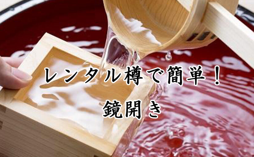 レンタル樽で簡単！鏡開き