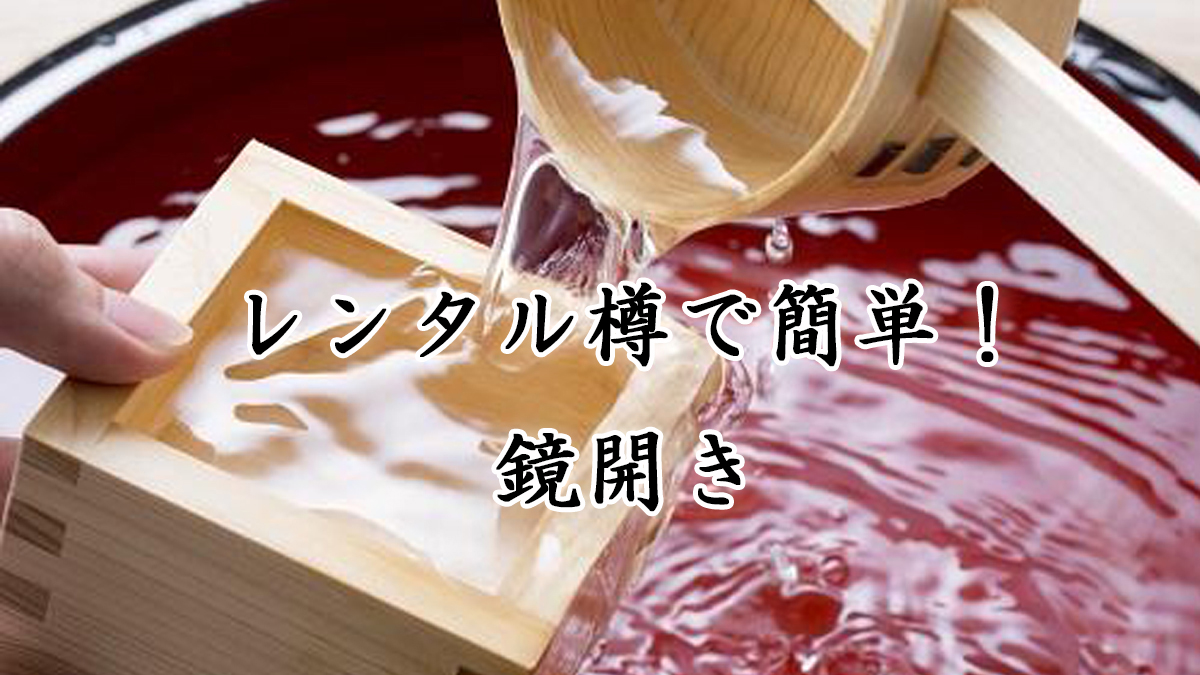 レンタル樽　鏡開き
