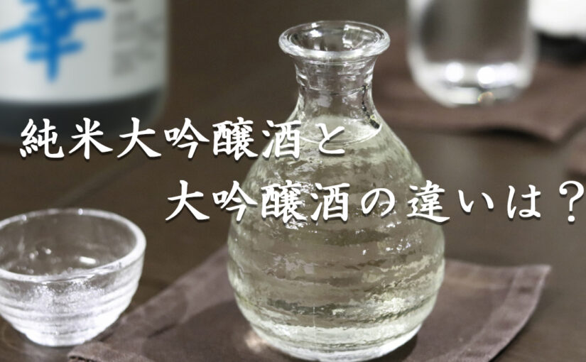 純米大吟醸酒と大吟醸酒の違いは？
