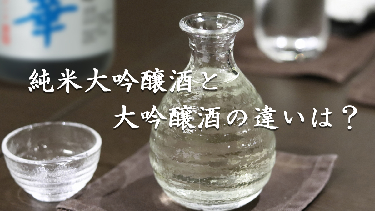 純米大吟醸　大吟醸酒　違い