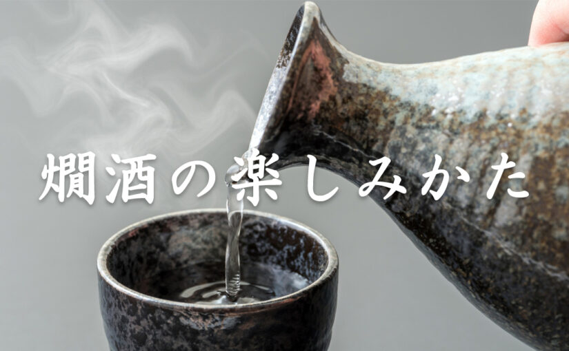 燗酒の楽しみかた