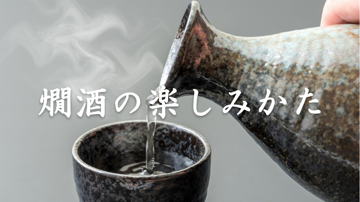 燗酒　楽しみ方