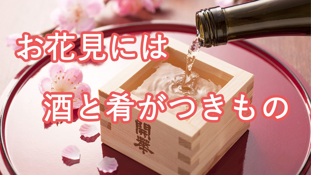 お花見　酒と肴