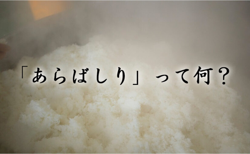「あらばしり」って何？