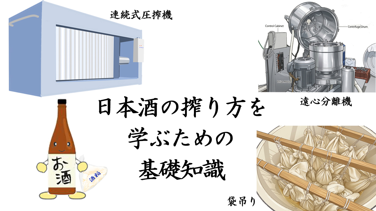 搾り方　基礎知識
