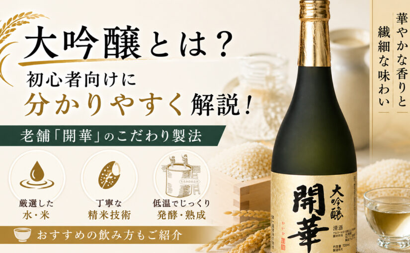 大吟醸とは 老舗酒蔵 開華の純米大吟醸