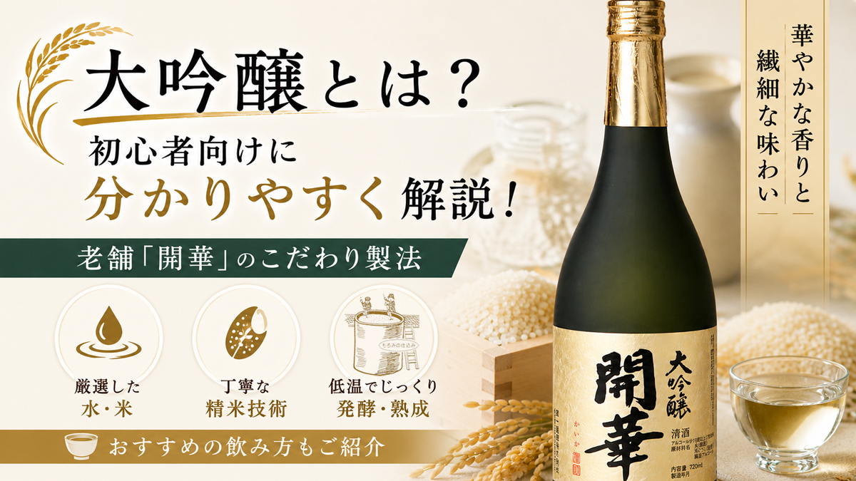 大吟醸とは 老舗酒蔵 開華の純米大吟醸