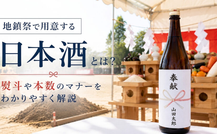 地鎮祭で用意する日本酒とは？熨斗や本数のマナーをわかりやすく解説