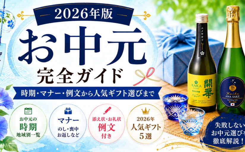 お中元 時期とマナーを解説する2026年完全ガイドと開華の日本酒ギフト