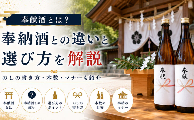 奉献酒とは？奉納酒との違いと選び方をわかりやすく解説