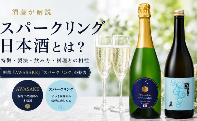 スパークリング日本酒とは？特徴や製法、選び方を酒蔵がわかりやすく解説