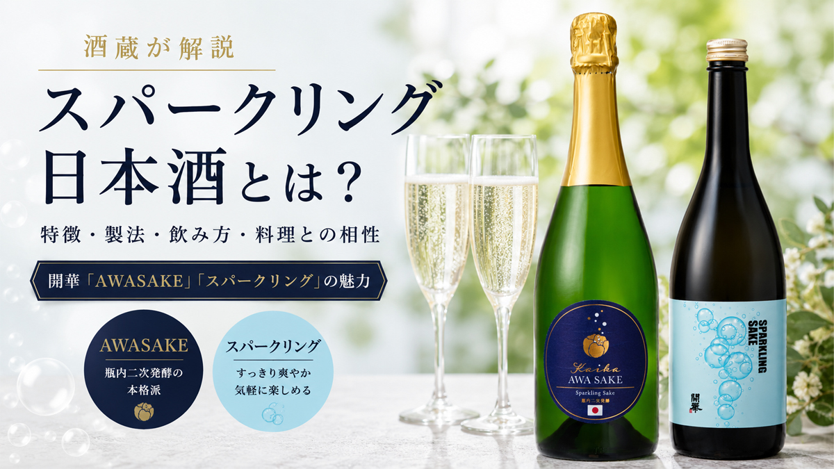 スパークリング日本酒とは