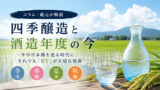 四季醸造と酒造年度の今