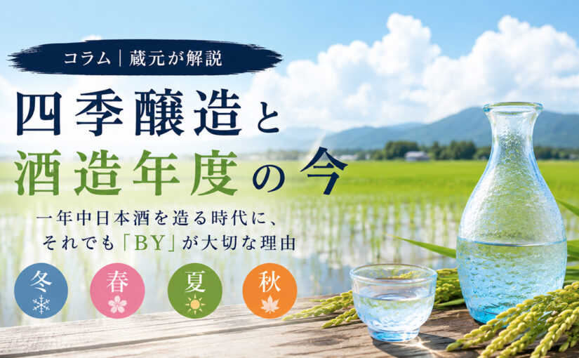 四季醸造と酒造年度の今