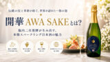 開華 AWA SAKEとは？