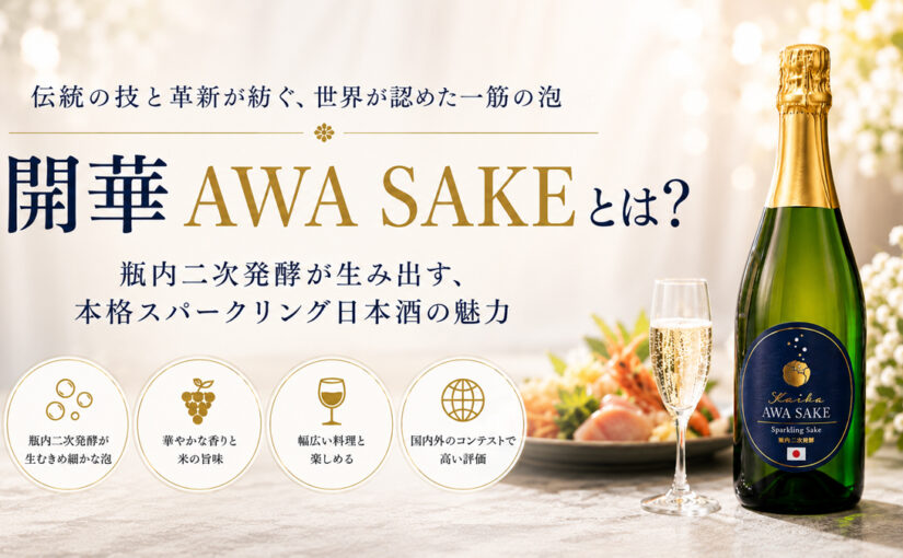 開華 AWA SAKEとは？