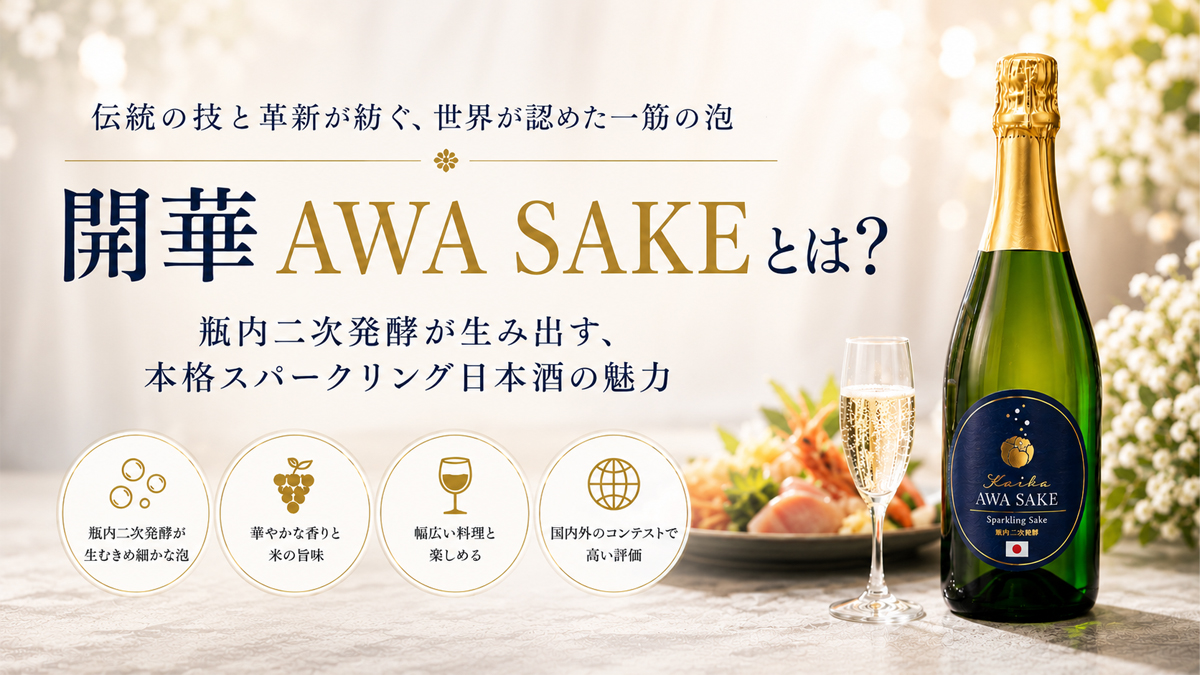 開華 AWA SAKEのボトルとグラス、和食の料理を背景にしたスパークリング日本酒のイメージ画像