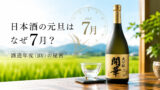 酒造年度（BY）はなぜ7月から？酒蔵の一年と日本酒造りの流れを蔵元がわかりやすく解説