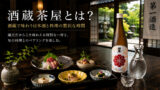 開華 酒蔵茶屋とは？