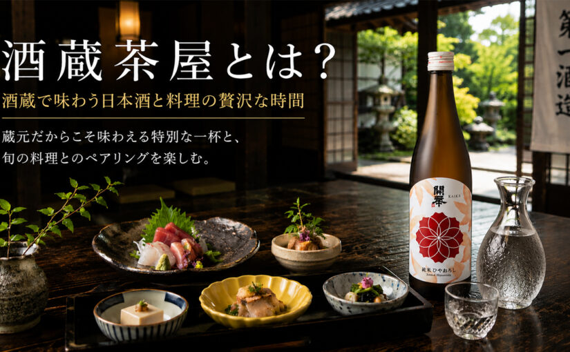 開華 酒蔵茶屋とは？