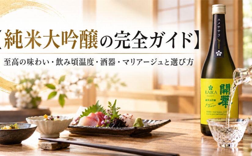 【日本酒の最高峰】純米大吟醸を味わいつくす！美味しく飲むための温度・酒器と至高のマリアージュ