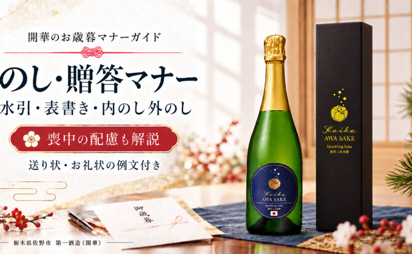 【開華が解説】お歳暮で恥をかかない「のし」のマナーと気の利いた送り状・お礼状例文集