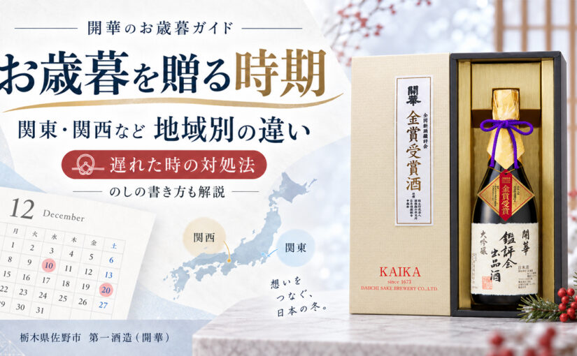 【開華が解説】お歳暮を贈る時期はいつからいつまで？地域別の違いと遅れた時の対処法＆おすすめギフト選び