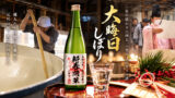 【日本一入手困難な日本酒？】大晦日しぼりと元旦しぼりの違いとは？搾りたて生原酒の魅力と大晦日の歴史