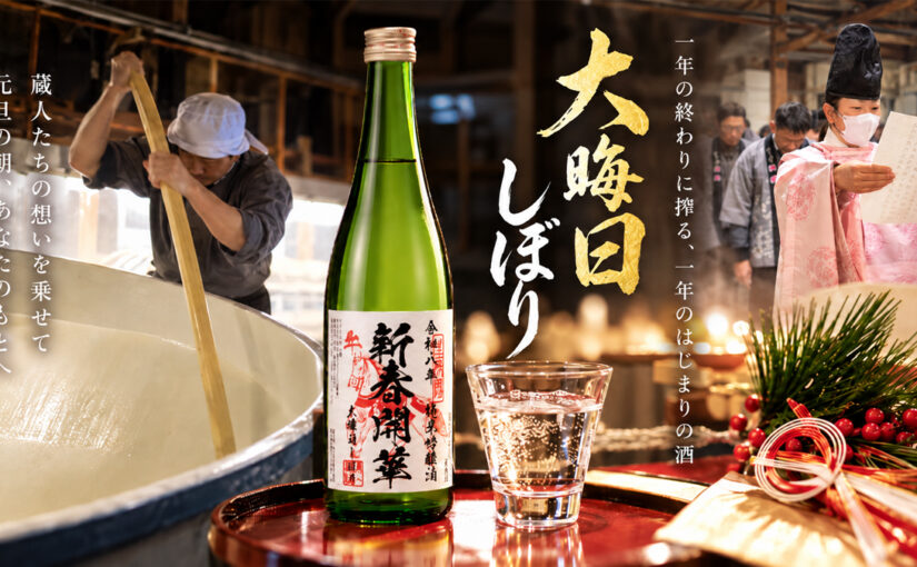 【日本一入手困難な日本酒？】大晦日しぼりと元旦しぼりの違いとは？搾りたて生原酒の魅力と大晦日の歴史