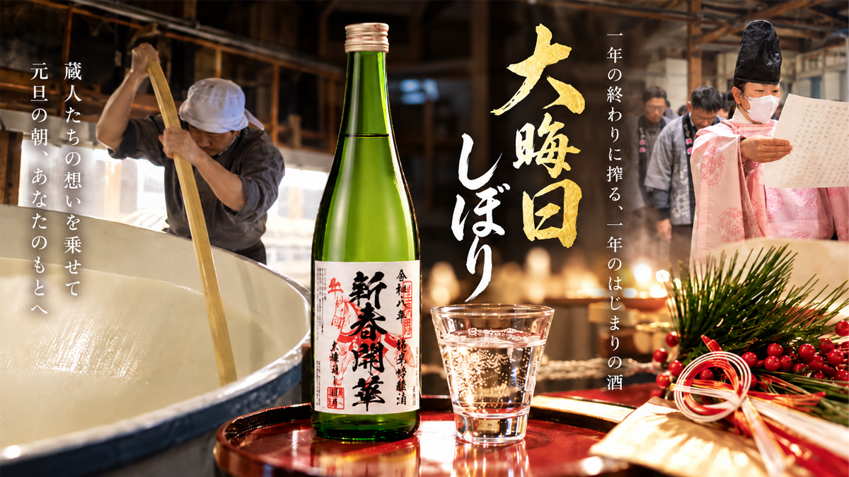 大晦日しぼり