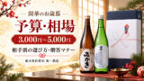 お歳暮ギフトの予算・相場はいくら？ご予算別で選ぶ開華の粋な日本酒ギフト