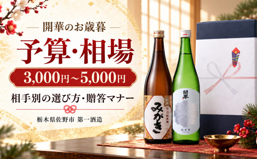 お歳暮ギフトの予算・相場はいくら？ご予算別で選ぶ開華の粋な日本酒ギフト