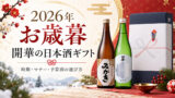 【完全版】2026年お歳暮に喜ばれる開華の日本酒ギフト！時期・マナー・予算別の選び方まとめ