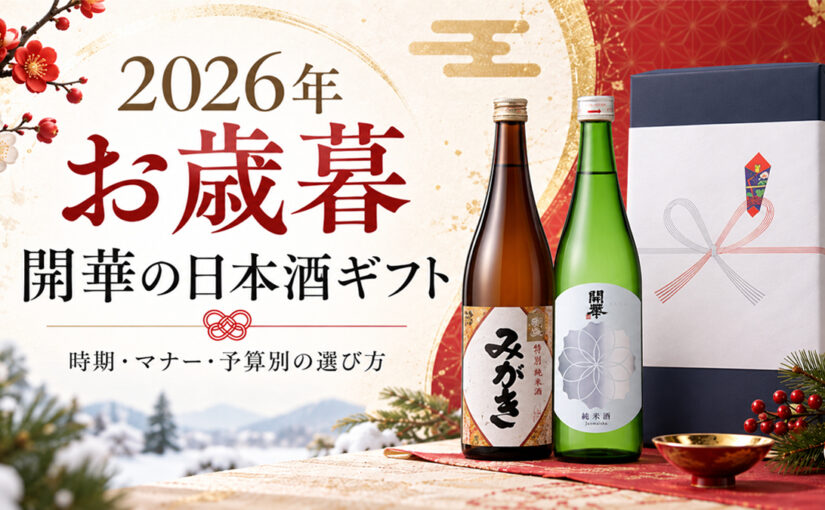 【完全版】2026年お歳暮に喜ばれる開華の日本酒ギフト！時期・マナー・予算別の選び方まとめ