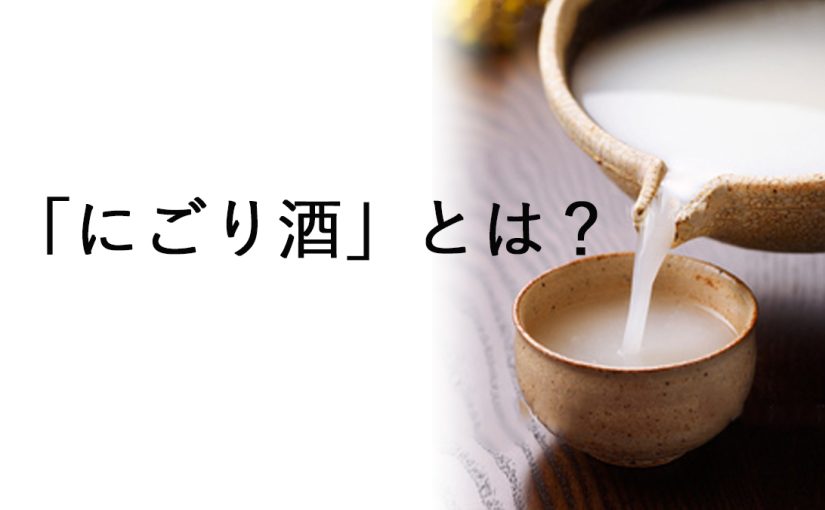 「にごり酒」とは？