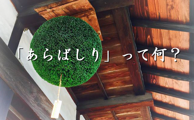 「あらばしり」って何？