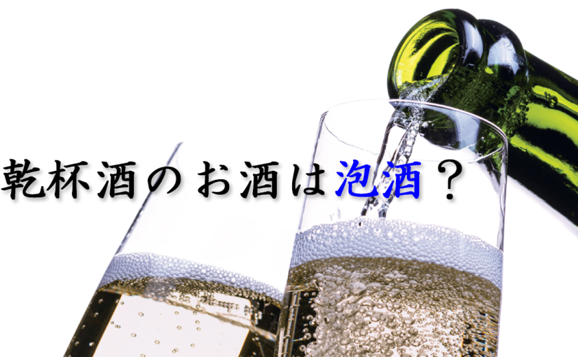 乾杯酒のお酒は泡酒？